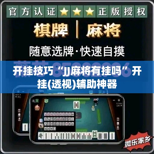 开挂技巧“JJ麻将有挂吗”开挂(透视)辅助神器