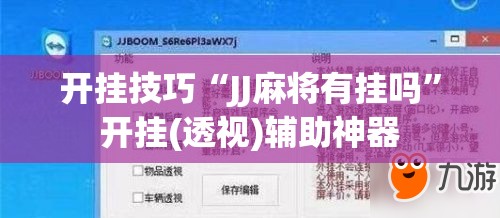 开挂技巧“JJ麻将有挂吗	”开挂(透视)辅助神器