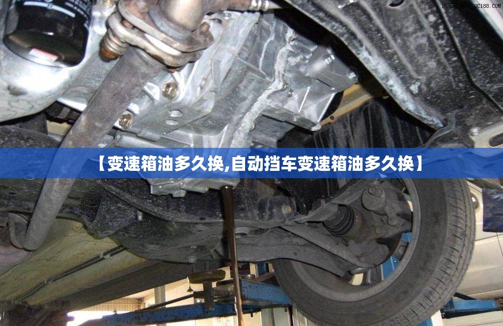 【变速箱油多久换,自动挡车变速箱油多久换】