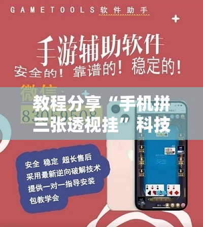 教程分享“手机拼三张透视挂”科技辅助神器手机版