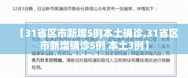 【31省区市新增5例本土确诊,31省区市新增确诊5例 本土3例】 【31省区市新增5例本土确诊,31省区市新增确诊5例 本土3例】