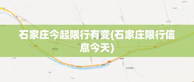 石家庄今起限行有变(石家庄限行信息今天) 石家庄今起限行有变(石家庄限行信息今天)