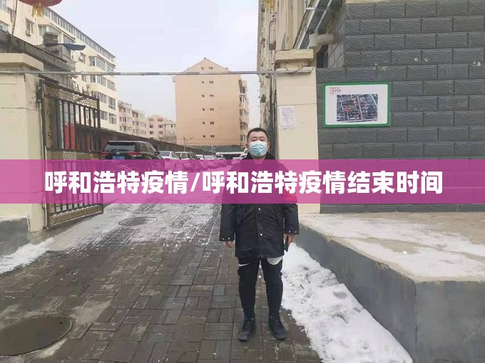 呼和浩特疫情/呼和浩特疫情结束时间 呼和浩特疫情/呼和浩特疫情结束时间