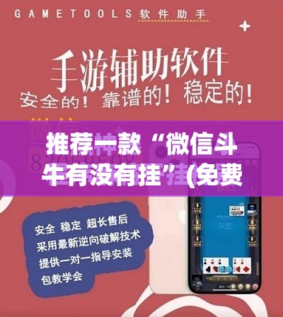 推荐一款“微信斗牛有没有挂”(免费)开挂辅助教学(最新辅助开挂教程)