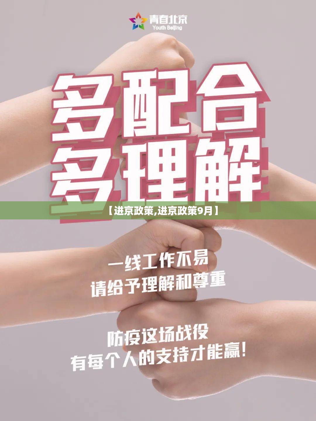 【进京政策,进京政策9月】 【进京政策,进京政策9月】