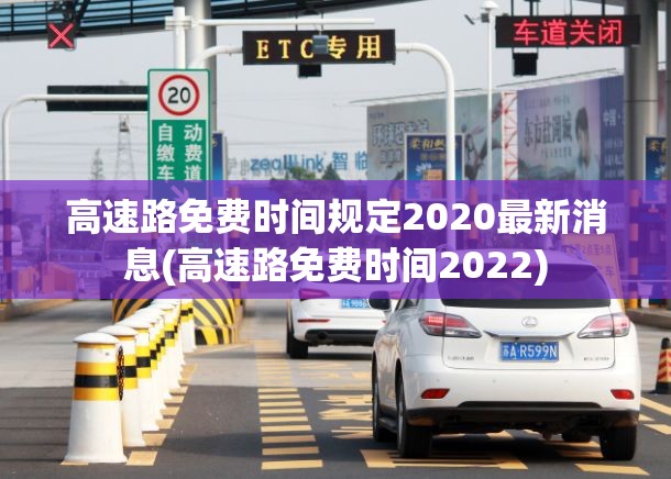 高速路免费时间规定2020最新消息(高速路免费时间2022)