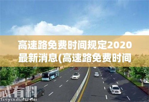 高速路免费时间规定2020最新消息(高速路免费时间2022)