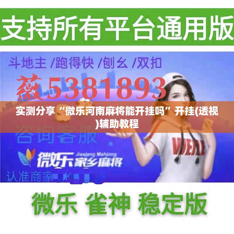 实测分享“微乐河南麻将能开挂吗”开挂(透视)辅助教程