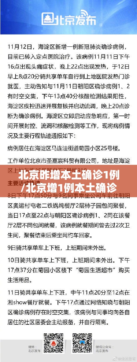 北京昨增本土确诊1例/北京增1例本土确诊活动轨迹 北京昨增本土确诊1例/北京增1例本土确诊活动轨迹