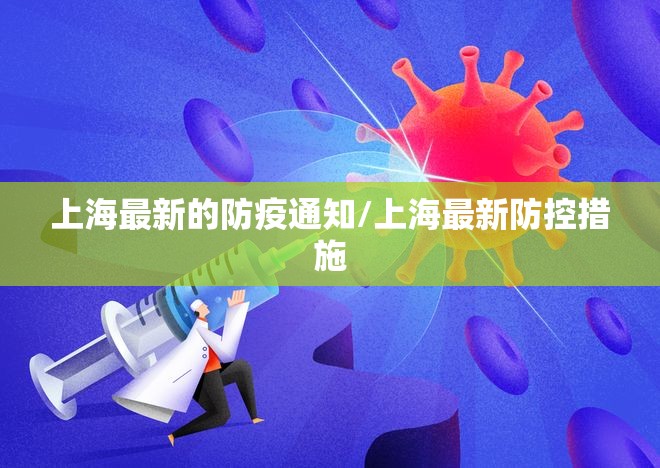 上海最新的防疫通知/上海最新防控措施 上海最新的防疫通知/上海最新防控措施