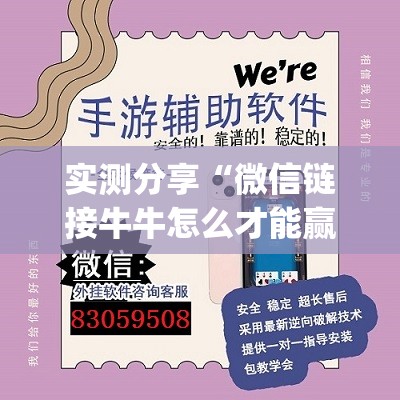 实测分享“微信链接牛牛怎么才能赢”(透视挂)辅助下载教程
