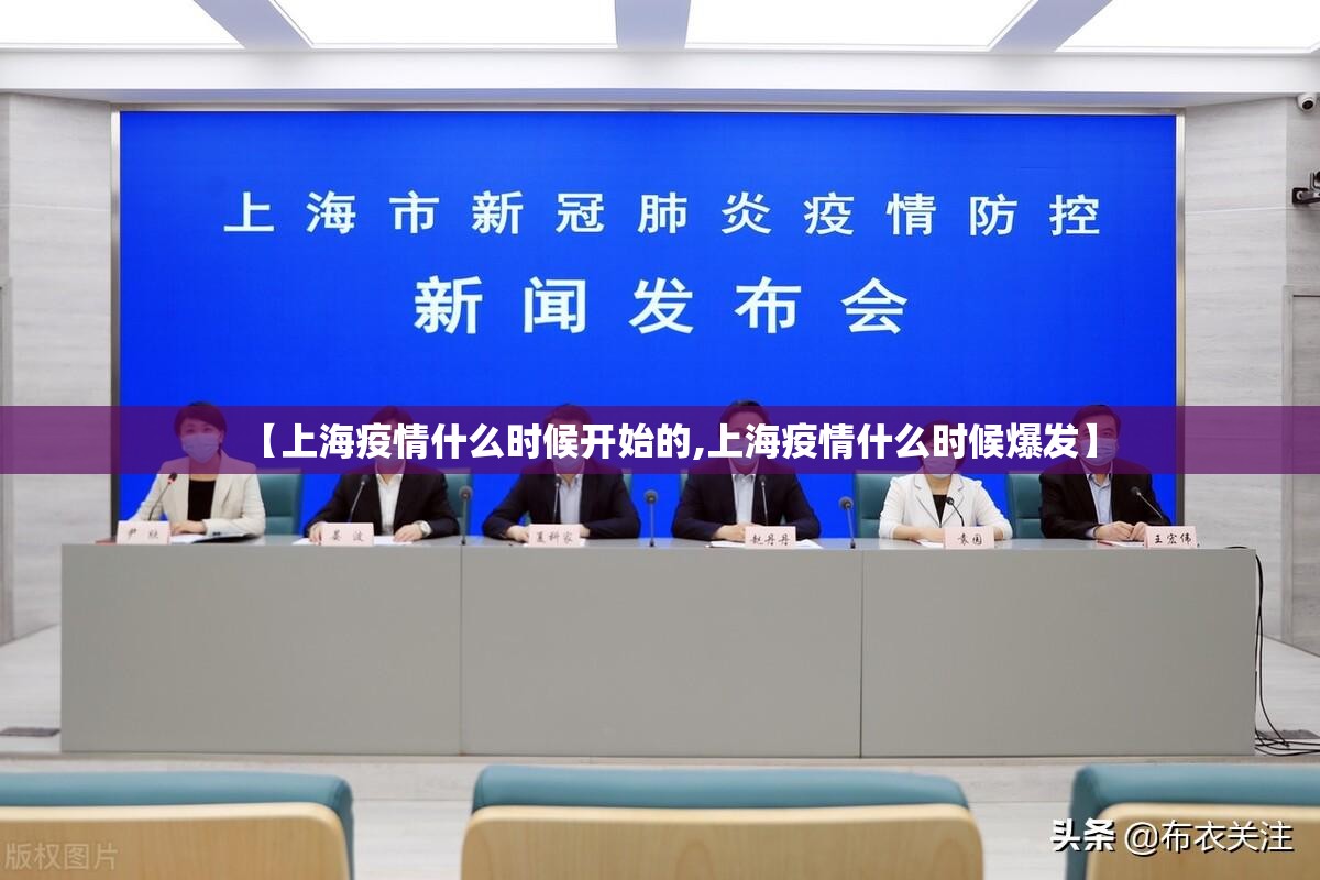 【上海疫情什么时候开始的,上海疫情什么时候爆发】 【上海疫情什么时候开始的,上海疫情什么时候爆发】