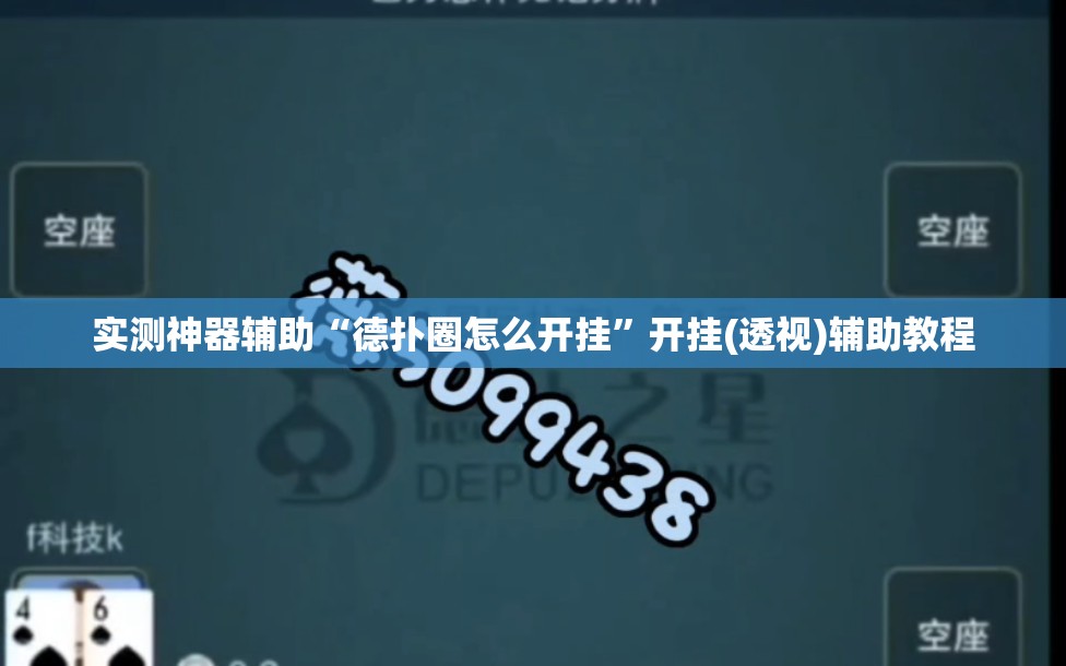 实测神器辅助“德扑圈怎么开挂”开挂(透视)辅助教程