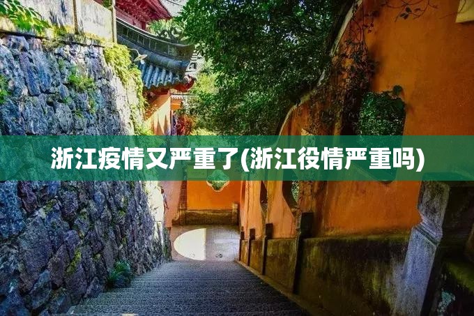 浙江疫情又严重了(浙江役情严重吗) 浙江疫情又严重了(浙江役情严重吗)