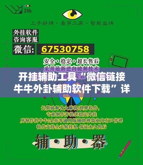 开挂辅助工具“微信链接牛牛外卦辅助软件下载”详细开挂教程