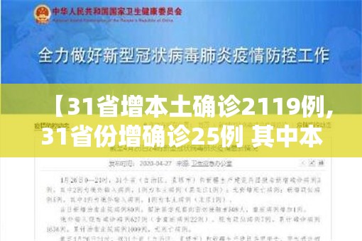 【31省增本土确诊2119例,31省份增确诊25例 其中本土5例】 【31省增本土确诊2119例,31省份增确诊25例 其中本土5例】