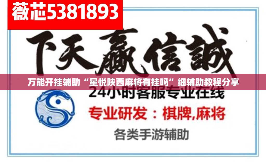 万能开挂辅助“星悦陕西麻将有挂吗”细辅助教程分享