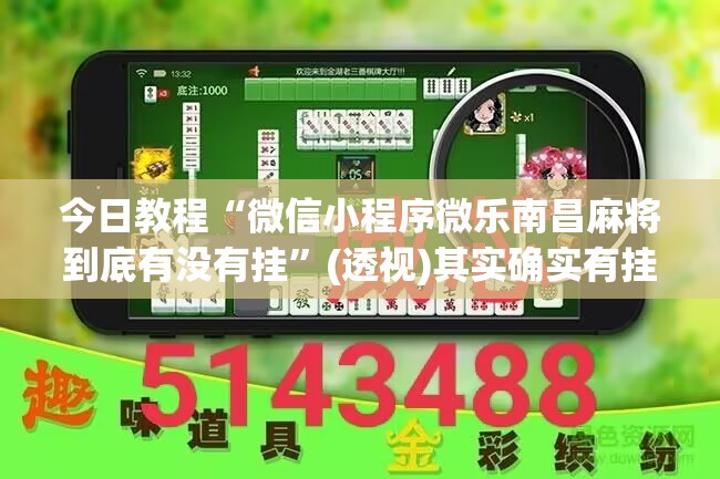 今日教程“微信小程序微乐南昌麻将到底有没有挂”(透视)其实确实有挂