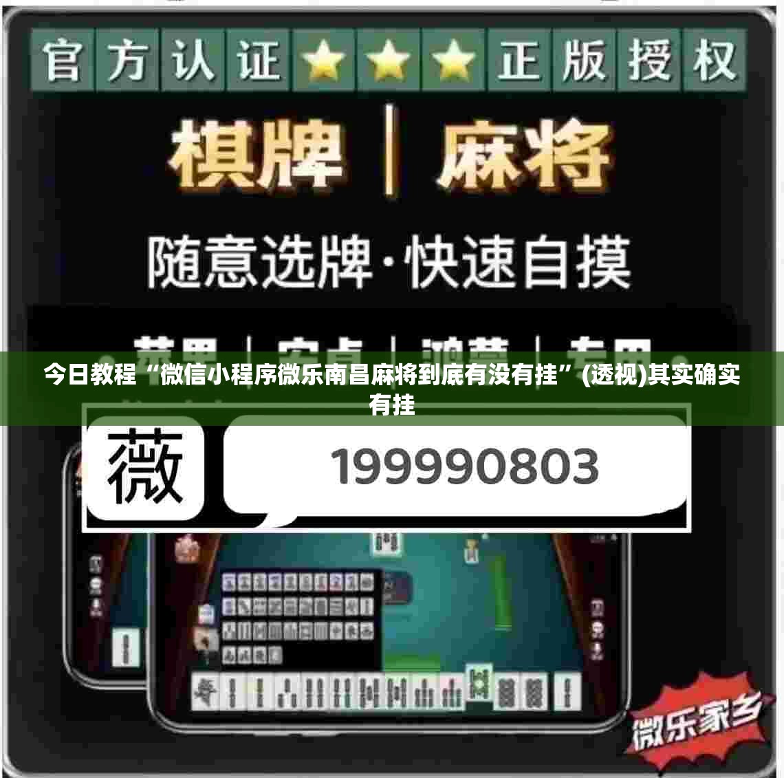 今日教程“微信小程序微乐南昌麻将到底有没有挂”(透视)其实确实有挂