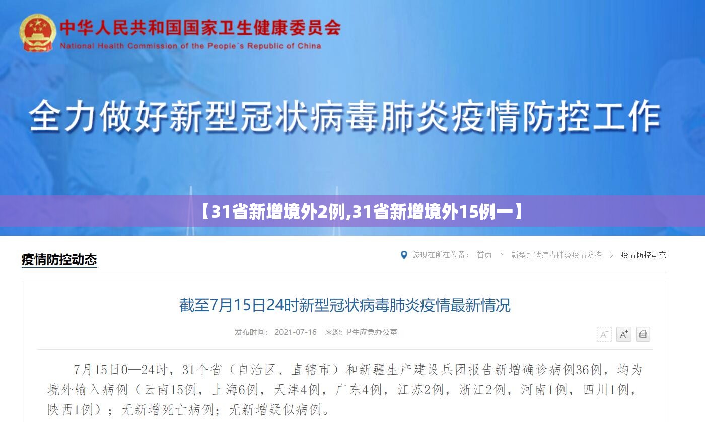 【31省新增境外2例,31省新增境外15例一】 【31省新增境外2例,31省新增境外15例一】