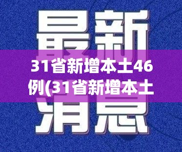 31省新增本土46例(31省新增本土病例85例) 31省新增本土46例(31省新增本土病例85例)