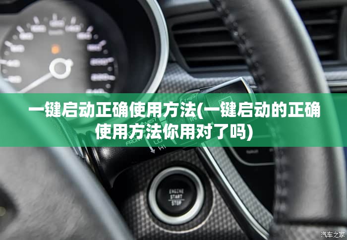 一键启动正确使用方法(一键启动的正确使用方法你用对了吗)