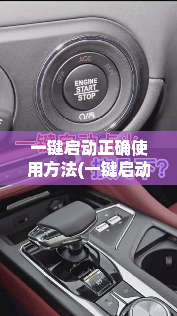 一键启动正确使用方法(一键启动的正确使用方法你用对了吗)