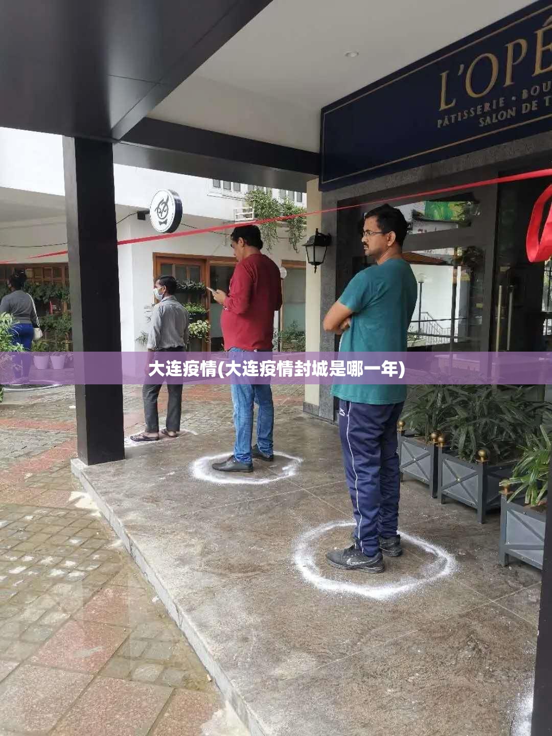大连疫情(大连疫情封城是哪一年)