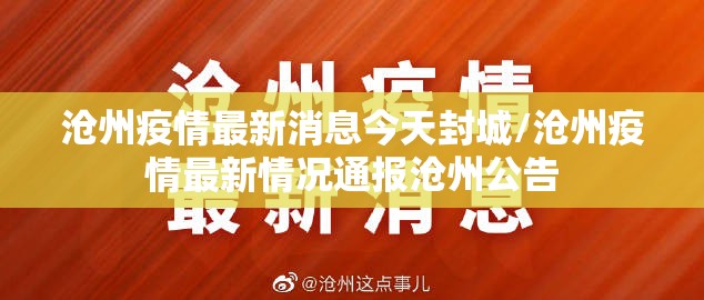 沧州疫情最新消息今天封城/沧州疫情最新情况通报沧州公告 沧州疫情最新消息今天封城/沧州疫情最新情况通报沧州公告