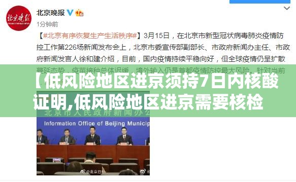 【低风险地区进京须持7日内核酸证明,低风险地区进京需要核检证明吗】 【低风险地区进京须持7日内核酸证明,低风险地区进京需要核检证明吗】