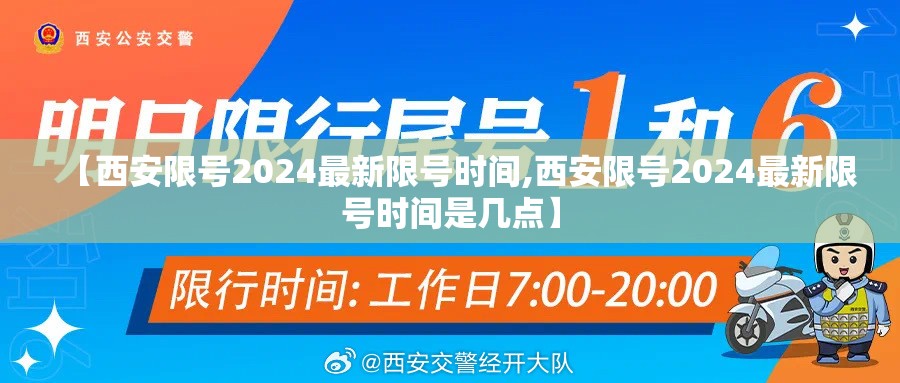【西安限号2024最新限号时间,西安限号2024最新限号时间是几点】 【西安限号2024最新限号时间,西安限号2024最新限号时间是几点】