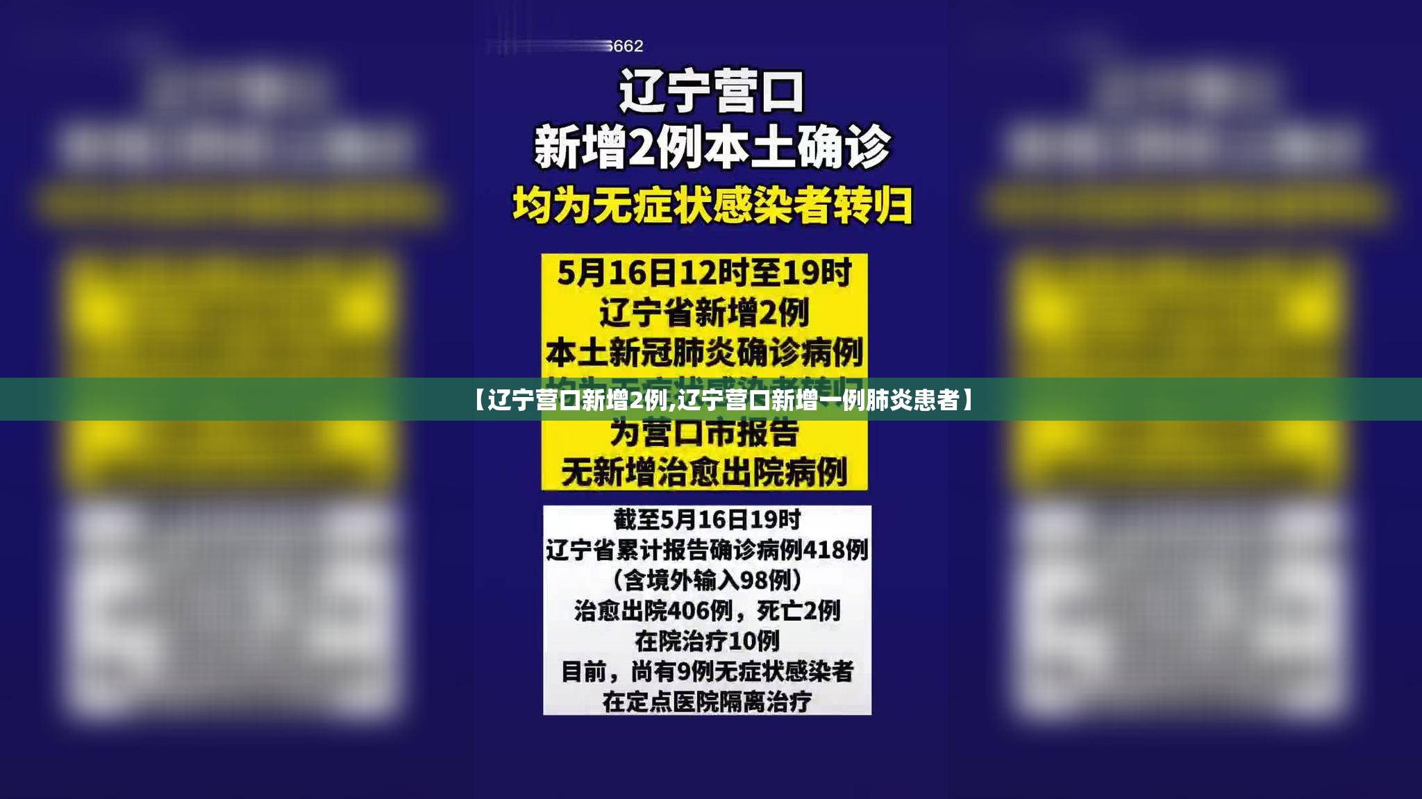 【辽宁营口新增2例,辽宁营口新增一例肺炎患者】
