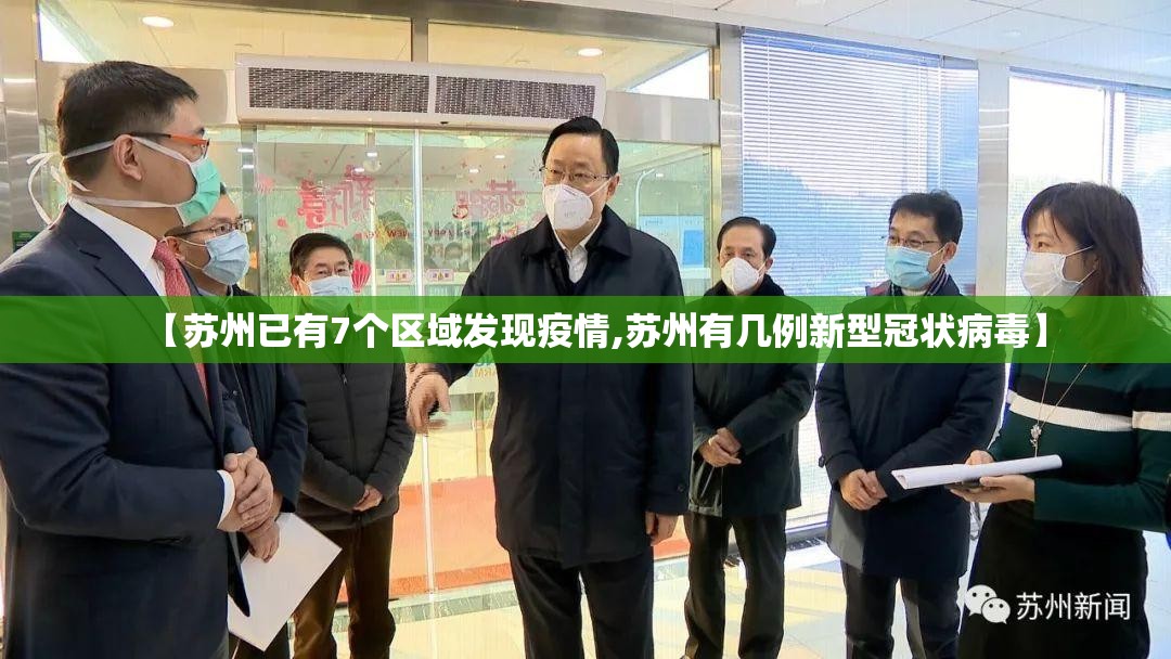 【苏州已有7个区域发现疫情,苏州有几例新型冠状病毒】 【苏州已有7个区域发现疫情,苏州有几例新型冠状病毒】