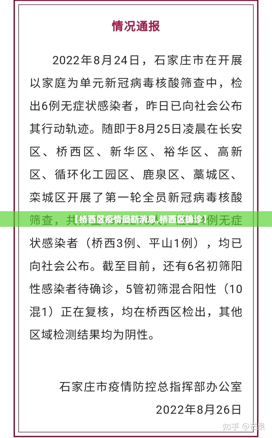 【桥西区疫情最新消息,桥西区确诊】 【桥西区疫情最新消息,桥西区确诊】