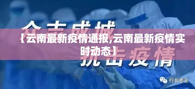 【云南最新疫情通报,云南最新疫情实时动态】 【云南最新疫情通报,云南最新疫情实时动态】
