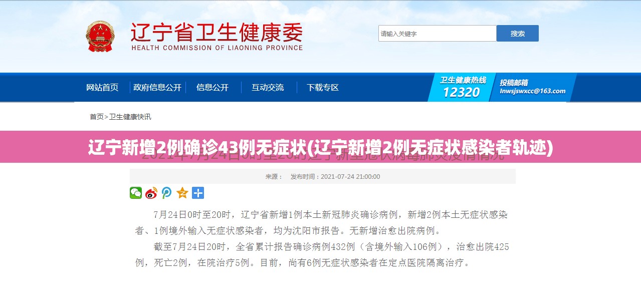 辽宁新增2例确诊43例无症状(辽宁新增2例无症状感染者轨迹) 辽宁新增2例确诊43例无症状(辽宁新增2例无症状感染者轨迹)