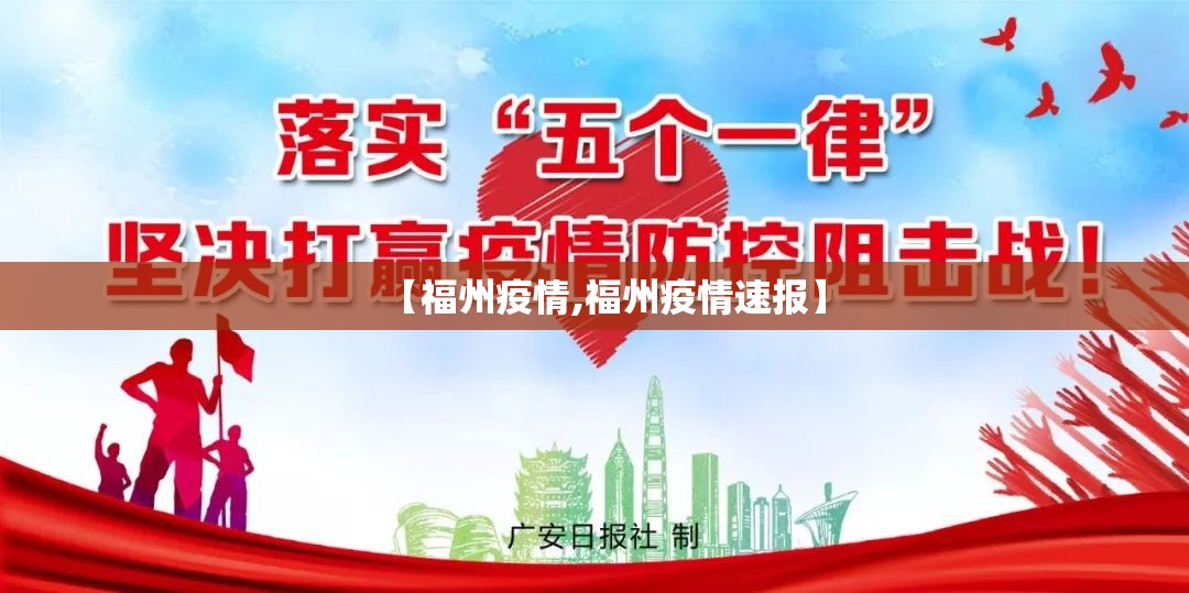 【福州疫情,福州疫情速报】 【福州疫情,福州疫情速报】