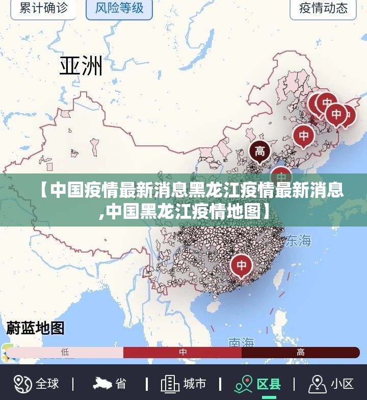 【中国疫情最新消息黑龙江疫情最新消息,中国黑龙江疫情地图】