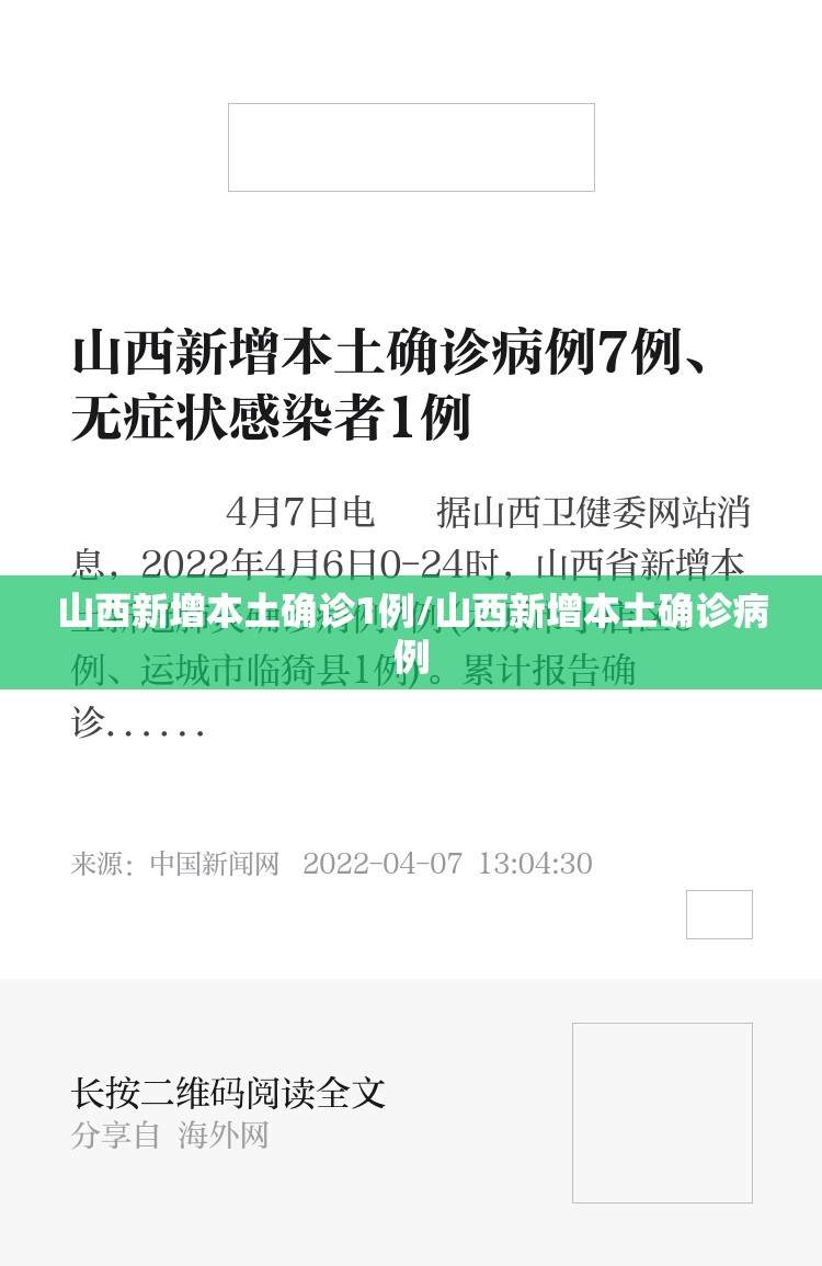 山西新增本土确诊1例/山西新增本土确诊病例 山西新增本土确诊1例/山西新增本土确诊病例