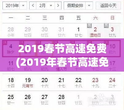 2019春节高速免费(2019年春节高速免费到几号)