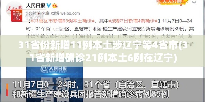 31省份新增11例本土涉辽宁等4省市(31省新增确诊21例本土6例在辽宁) 31省份新增11例本土涉辽宁等4省市(31省新增确诊21例本土6例在辽宁)