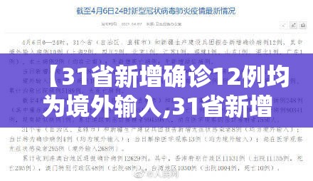 【31省新增确诊12例均为境外输入,31省新增确诊8例 均为境外输入】 【31省新增确诊12例均为境外输入,31省新增确诊8例 均为境外输入】