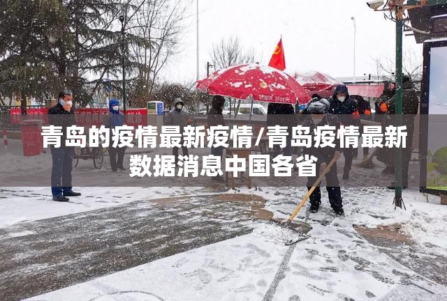 青岛的疫情最新疫情/青岛疫情最新数据消息中国各省 青岛的疫情最新疫情/青岛疫情最新数据消息中国各省