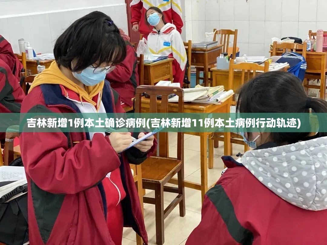 吉林新增1例本土确诊病例(吉林新增11例本土病例行动轨迹) 吉林新增1例本土确诊病例(吉林新增11例本土病例行动轨迹)