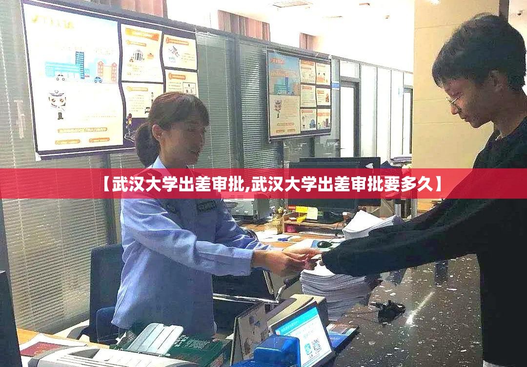 【武汉大学出差审批,武汉大学出差审批要多久】 【武汉大学出差审批,武汉大学出差审批要多久】