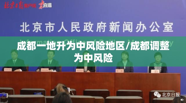 成都一地升为中风险地区/成都调整为中风险 成都一地升为中风险地区/成都调整为中风险