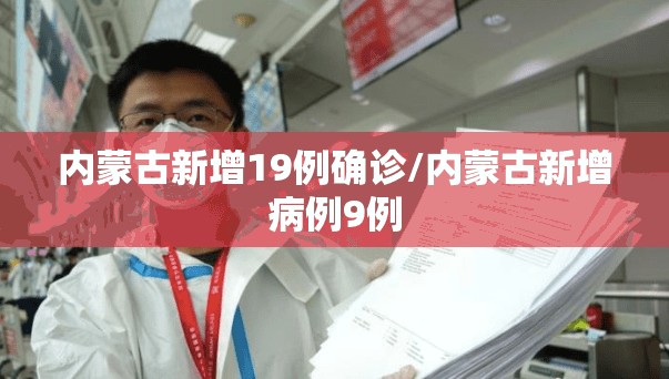 内蒙古新增19例确诊/内蒙古新增病例9例