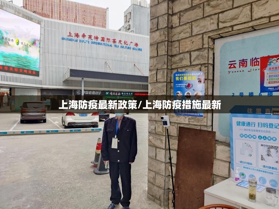 上海防疫最新政策/上海防疫措施最新 上海防疫最新政策/上海防疫措施最新