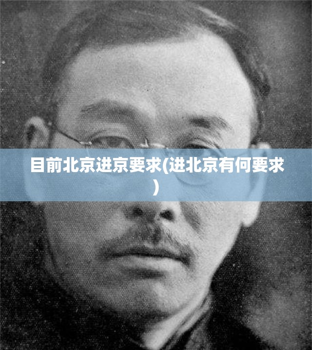 目前北京进京要求(进北京有何要求) 目前北京进京要求(进北京有何要求)
