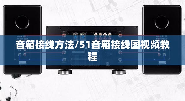 音箱接线方法/51音箱接线图视频教程 音箱接线方法/51音箱接线图视频教程